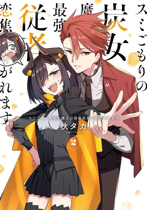 Sumigomori no Sumijo Maou wa Saikyou Juusha ni Koikogaremasu