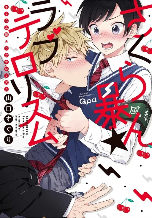 Sakuran Bou★Love Terrorism