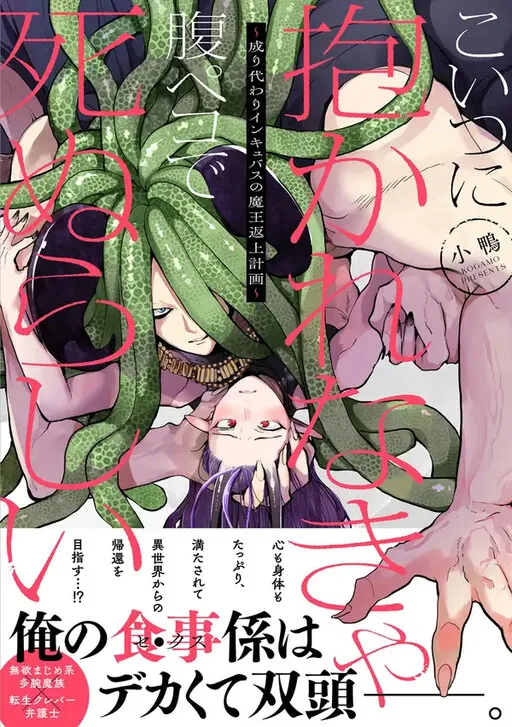 If I Don’t Get with This Guy, I’ll Starve to Death ~The Incubus’s Plan to Give Up His Demon Lordship~
