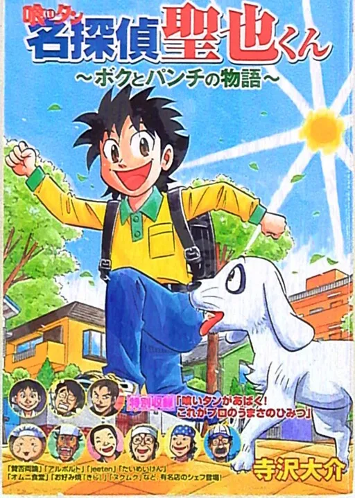 The Great Gourmand, Great Detective Mr. Seiya Takano: The Story of Me and Punch