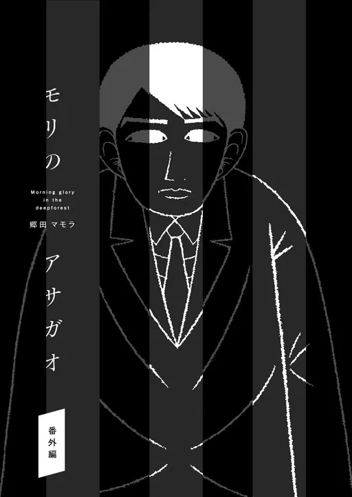 Mori no Asagao Extra Volume