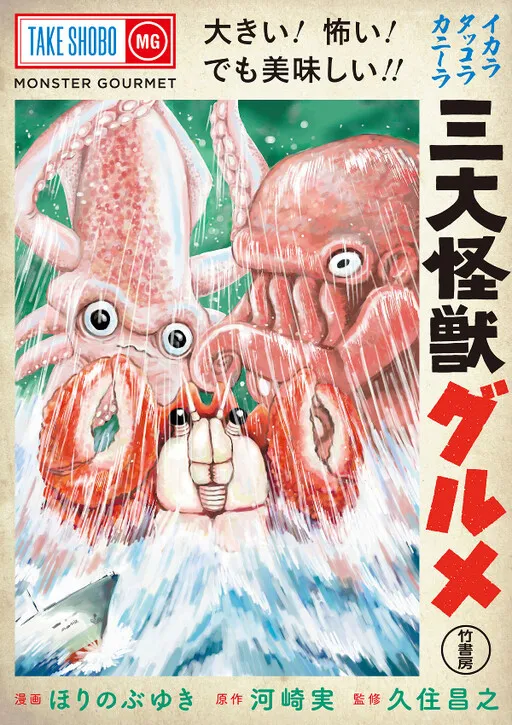 Three Major Monster Gourmet