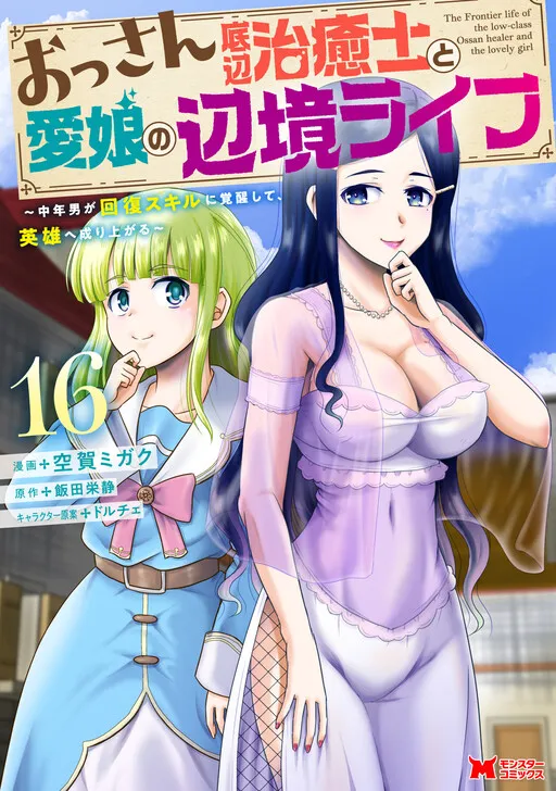 The Frontier Life of the Low-Class Ossan Healer and the Lovely Girl