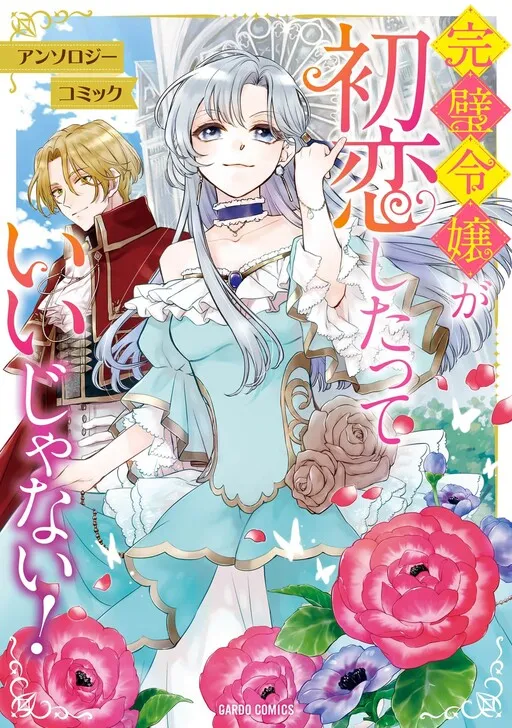Kanpeki Reijou ga Hatsukoi shitatte Ii janai! Anthology Comic