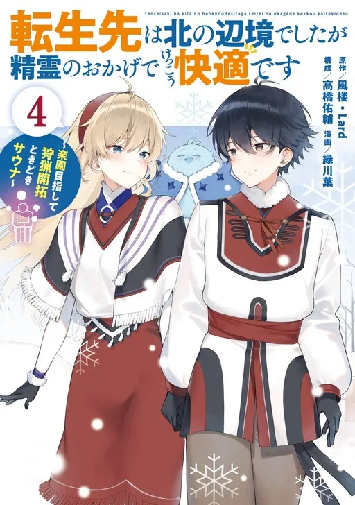 Tensei-saki wa Kita no Henkyou deshitaga Seirei no Okage de Kekkou Kaiteki desu ~Rakuen Mezashite Shuryou Kaitaku Tokidoki Sauna~