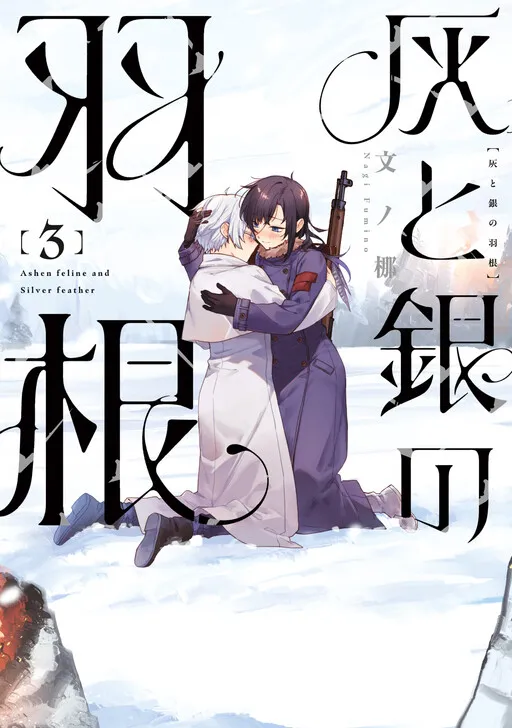 Hai to Gin no Hane