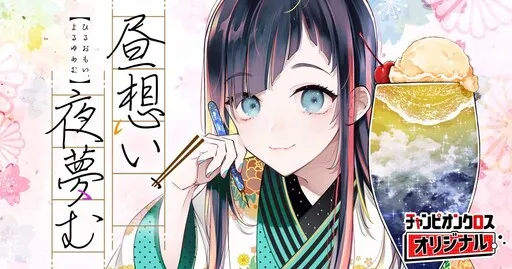 Hiru Omoi, Yoru Yume mu