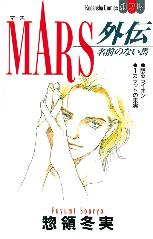 Mars Side Story: A Horse With No Name