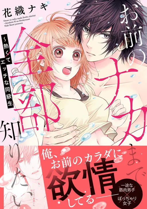 Onozaki-kun wa Atsu sugiru! - Omae no Nakamade Zembu Shiritai