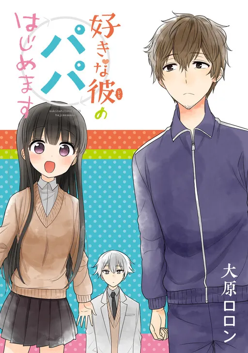Sukina Kare no Papa Hajimemasu