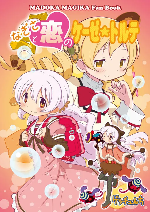 Puella Magi Madoka★Magica - Nagisa and the Cheesecake of Love (Doujinshi)