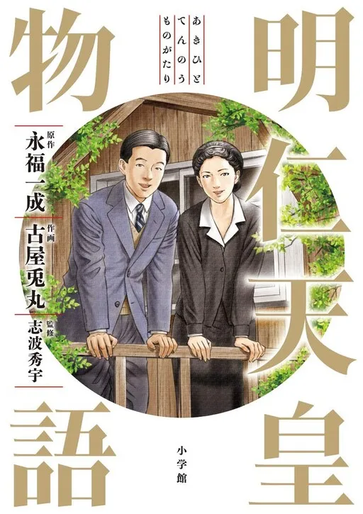 The Tale of Emperor Akihito