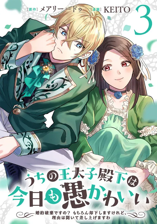 Uchi no Outaishi Denka wa Kyou mo Gu Kawaii ~Konyaku Haki desu no? Mochiron Kyakkashimasu keredo, Riyuu wa Kiite Sashiagemasu wa~