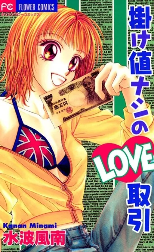 Kakene Nashi no Love Torihiki
