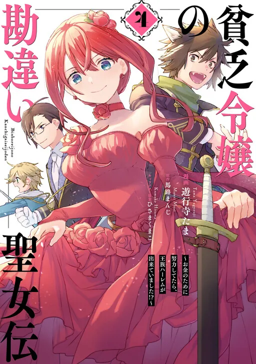 Misunderstanding of the Poor Daughter Saint Lady: If You Worked Hard for Money, You Could Have a Royal Harem?!