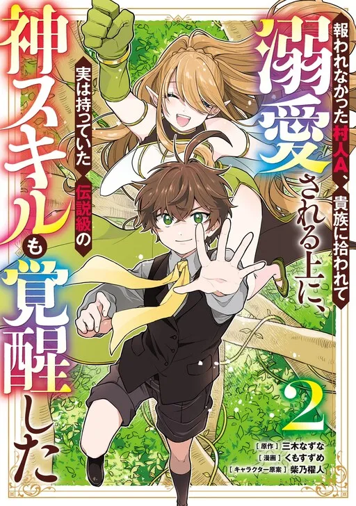 Unrequited Villager A is picked up by a nobleman who dotes on him, and in addition, he also awakens the legendary God Skill he possessed.