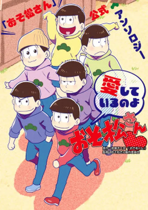 Osomatsu-san Official Anthology Comic - I Love Osomatsu-san