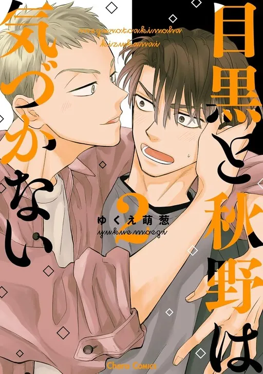 Meguro to Akino wa Kizukanai