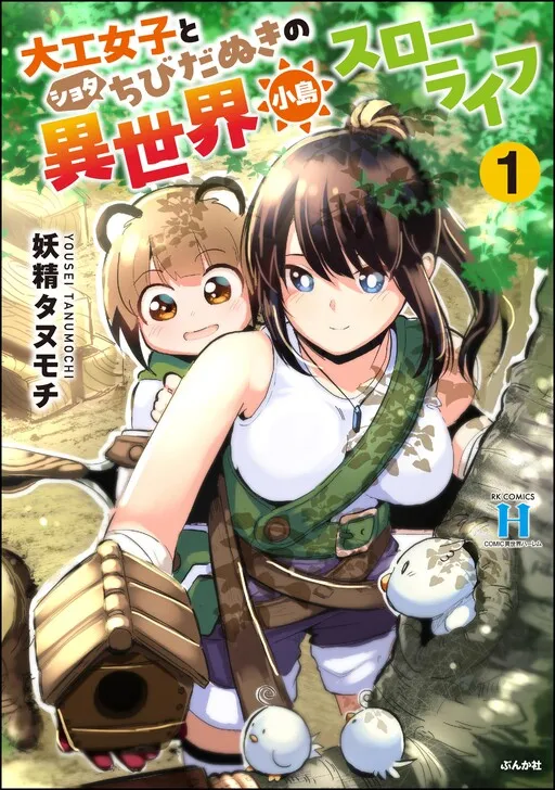 Daiku Joshi to Shota Chibidanuki no Isekai Kojima Slow Life