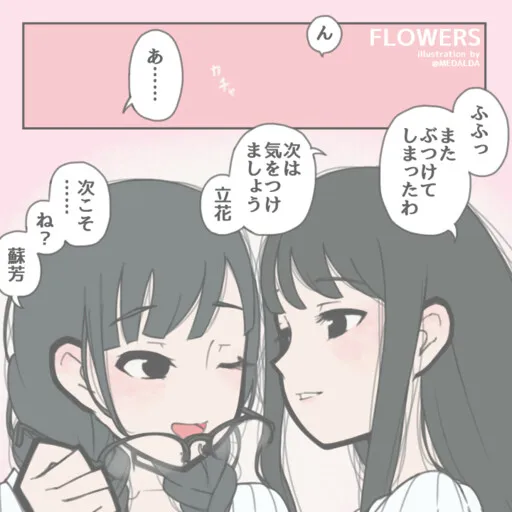 FLOWERS - Alternative Ending Coupling Relay (Doujinshi)