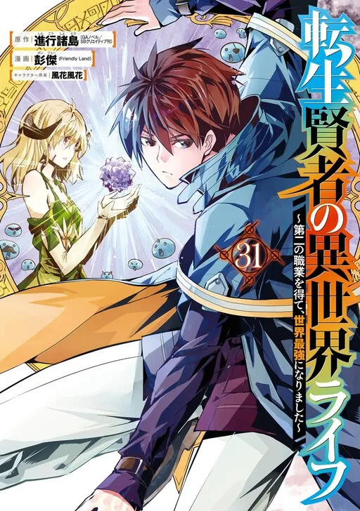My Isekai Life: I Gained a Second Character Class and Became the Strongest Sage in the World!