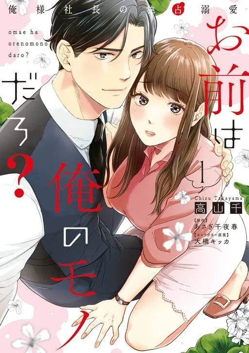 Omae wa Ore no Monodaro? - Ore-sama Shachou no Dokusen Dekiai