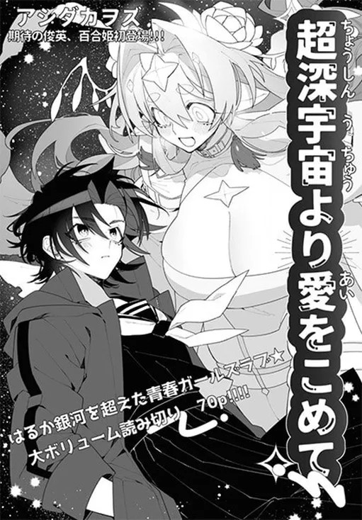 Big Love From Ultra Deep Space (oneshot)