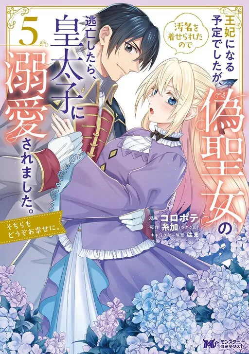 I Was Supposed to Become Queen, but I Had to Flee Once I Was Accused of Being a Fake Saint. Even So, the Crown Prince Adored Me, so I Hope for Their Happiness.