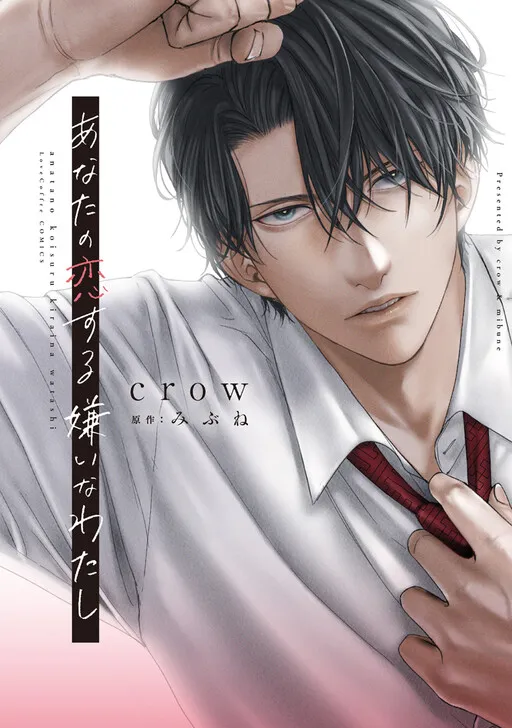 Anata no Koisuru Kirai na Watashi