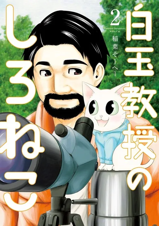 Professor Shiratama's White Cat