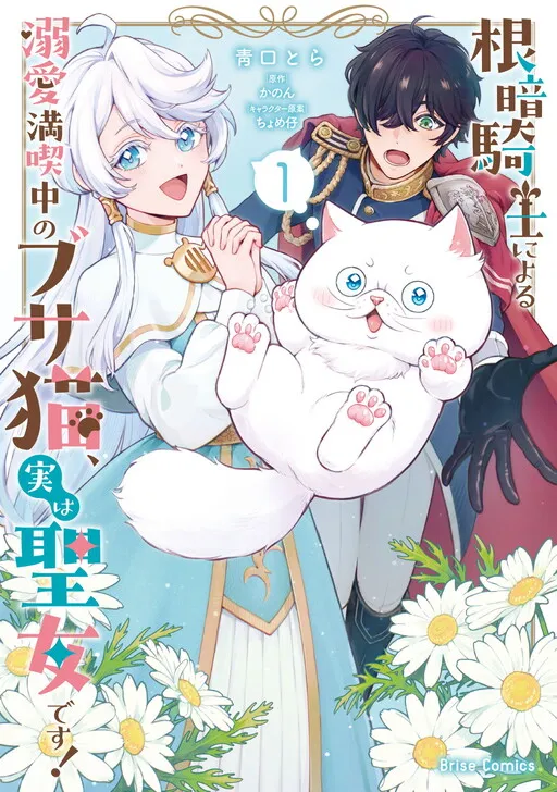 Nekura Kishi ni Yoru Dekiai Mankitsu-chuu no Busa Neko, Jitsu wa Seijo desu!