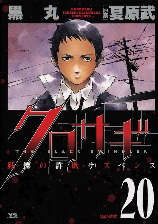 Kurosagi: The Black Swindler