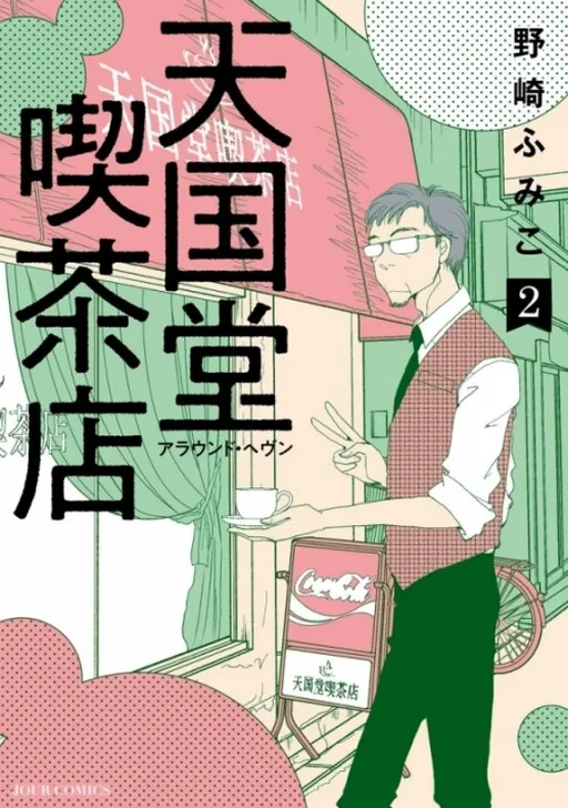 Tengokudou Kissaten: Around Heaven