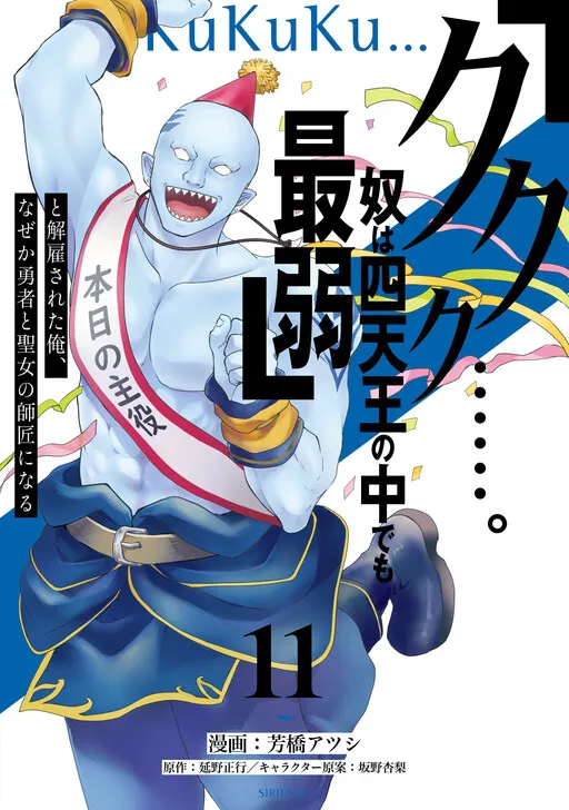 "Heh heh heh....... He is the Weakest of the Four Heavenly Kings." I was Dismissed From My Job, but Somehow I Became the Master of a Hero and a Priestess