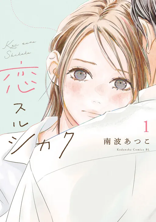 Koisuru Shikaku