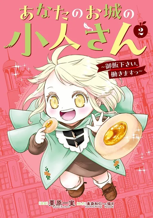 Anata no Ojou no Kobito-san ~Gohan kudasai, Hatarakimasu~