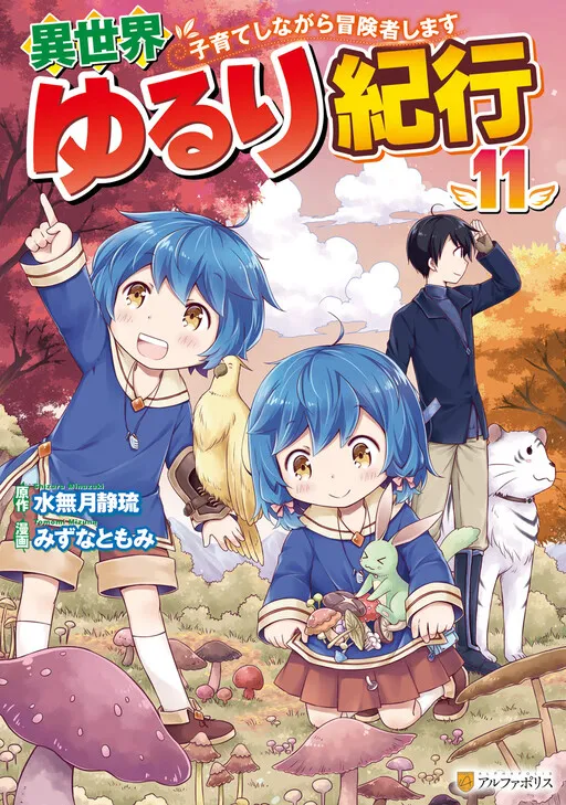Isekai Yururi Kikou ~Kosodate Shinagara Bouken-sha Shimasu~