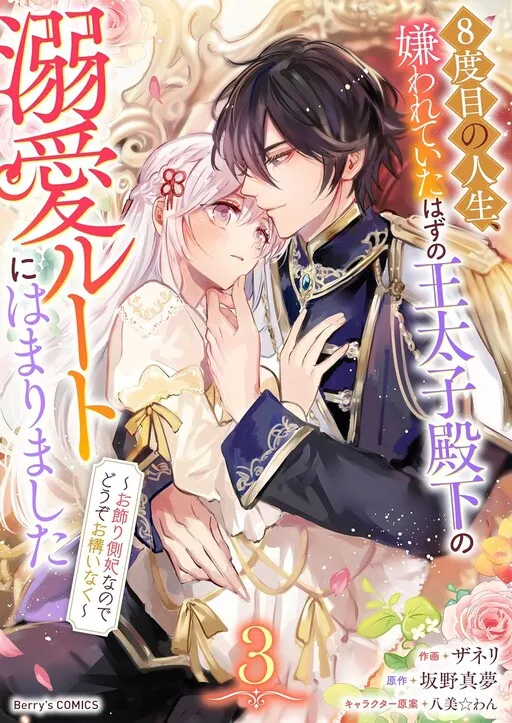 8-dome no Jinsei, Kirawarete Itahazu no Outaishi Denka no Dekiai Route ni Hamarimashita