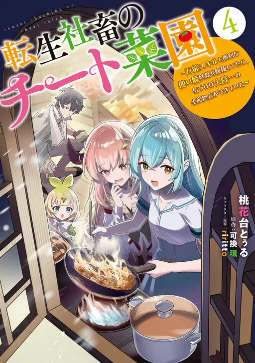 Tensei Shachiku no Cheat Saien ~Ban'nou Skill to Benri na Tsukaima Yousei wo Kushishitetara, Kidzukeba Tairiku Ichi no Seisan Kyoten ga Dekiteita~