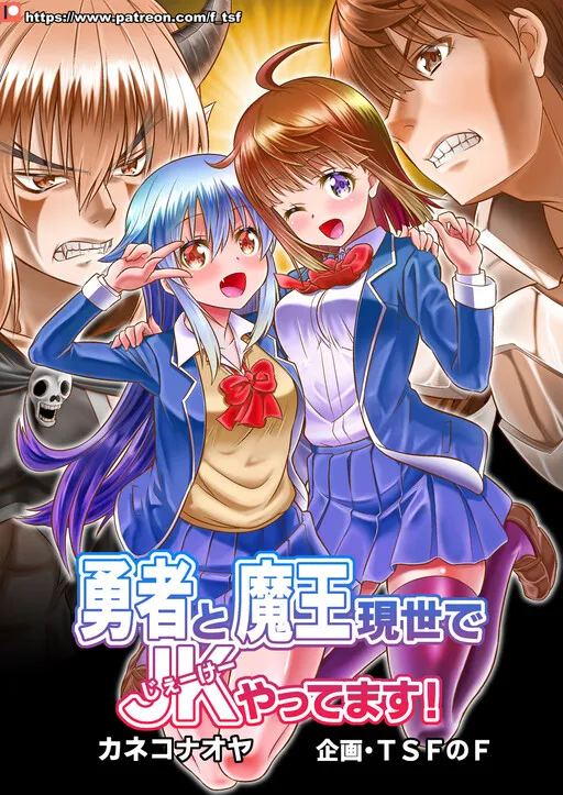 Yuusha to Maou Gense de JK Yattemasu!