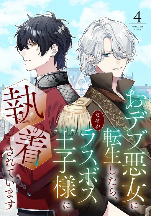 Odebu Akujo ni Tensei Shitara, Naze ka Last Boss Ouji-sama ni Shuuchaku Sareteimasu