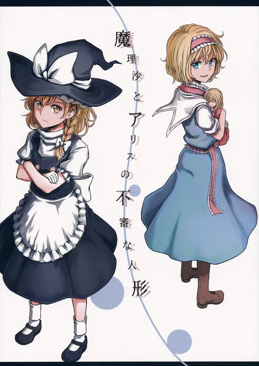 Touhou - Marisa and Alice's Peculiar Dolls (Doujinshi)