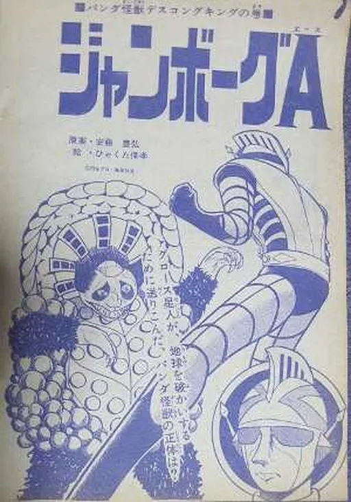 Jumborg Ace (YAMADA Sanpei)