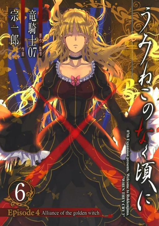 Umineko WHEN THEY CRY Episode 4: Alliance of the Golden Witch