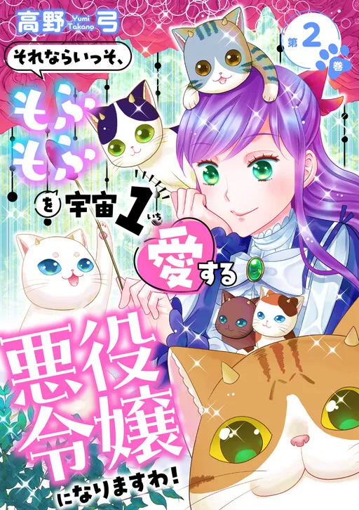 Sorenara Isso, Mofumofu wo Uchuu 1 Aisuru Akuyaku Reijou ni narimasu wa!