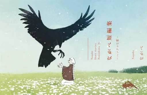 Love on the Other Side: A Nagabe Short Story Collection