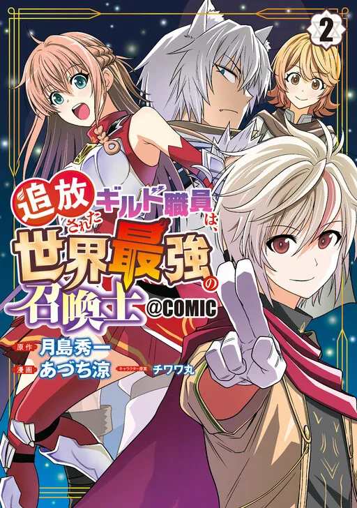 Tsuihou Sareta Guild Shokuin wa, Sekai Saikyou no Shoukanshi