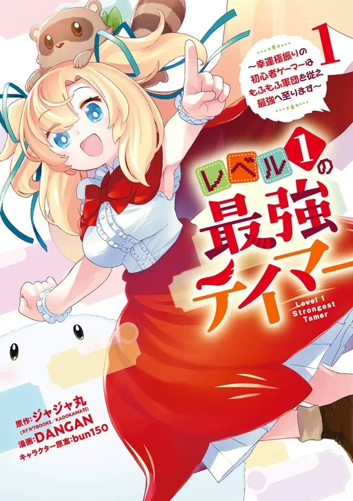 Level 1 no Saikyou Tamer ~Kouun Gokufuri no Shoshinsha Gamer wa Mofumofu Gundan wo Shitagae Saikyou e Itarimasu~
