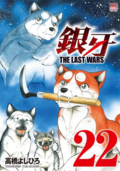 Silver Fang: the Last Wars