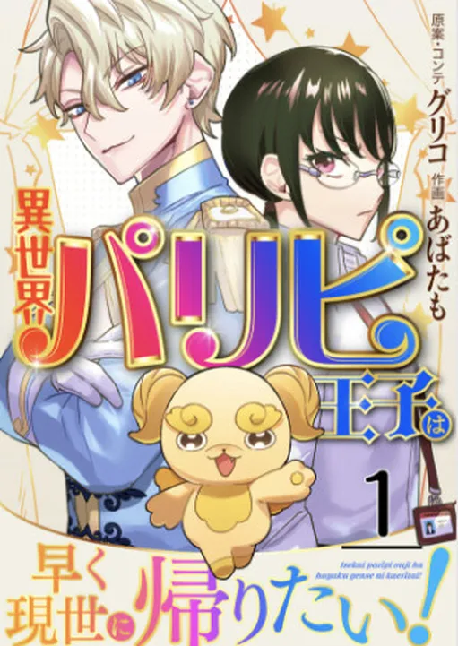 Prince Paripi in Another World Wants to Return to This World as Soon as Possible!